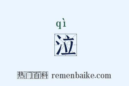 泣是什么意思的图片